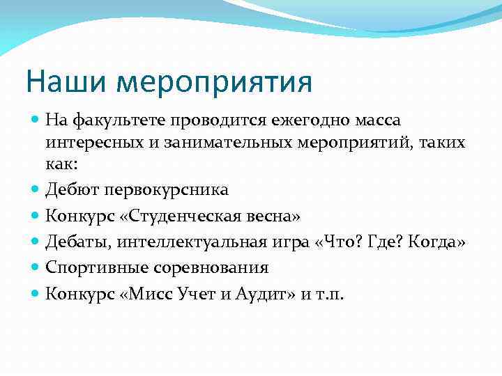 Наши мероприятия На факультете проводится ежегодно масса интересных и занимательных мероприятий, таких как: Дебют