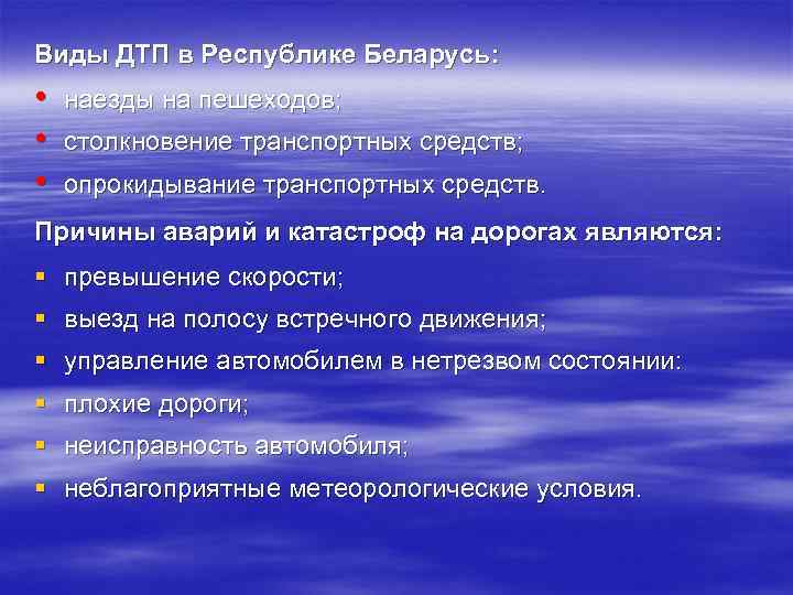 Виды ДТП в Республике Беларусь: • • • наезды на пешеходов; столкновение транспортных средств;