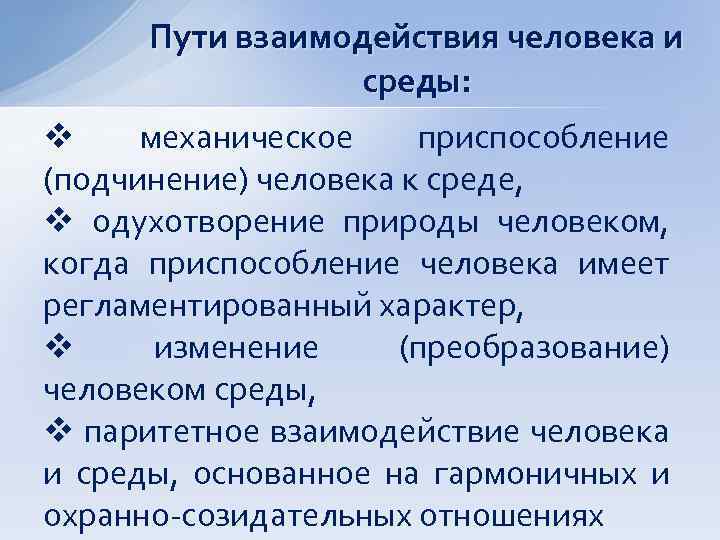 Пути взаимодействия человека и среды: v механическое приспособление (подчинение) человека к среде, v одухотворение