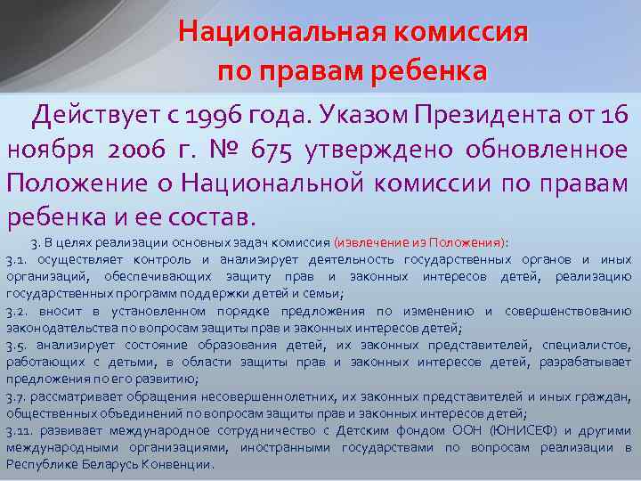 Национальная комиссия по правам ребенка Действует с 1996 года. Указом Президента от 16 ноября