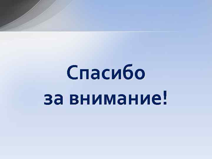 Спасибо за внимание! 