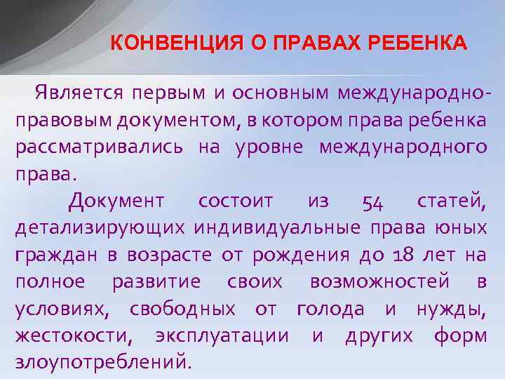 КОНВЕНЦИЯ О ПРАВАХ РЕБЕНКА Является первым и основным международноправовым документом, в котором права ребенка
