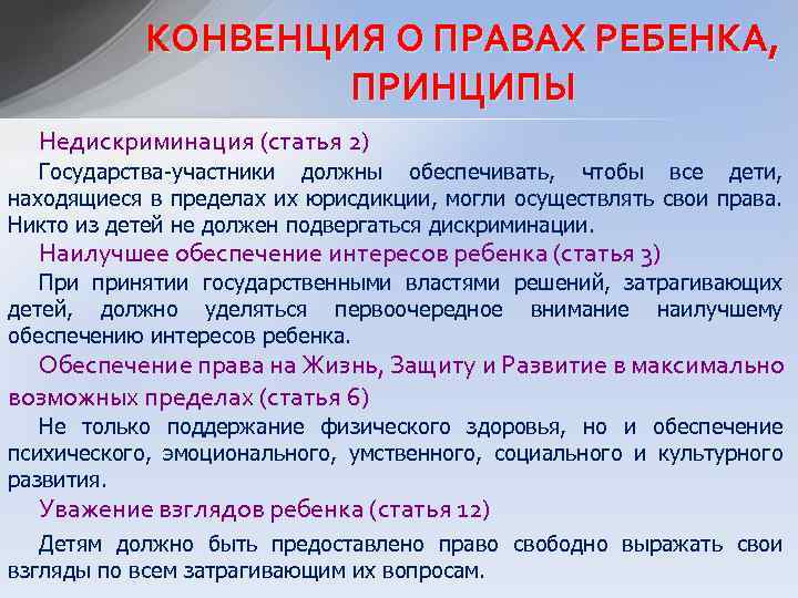 КОНВЕНЦИЯ О ПРАВАХ РЕБЕНКА, ПРИНЦИПЫ Недискриминация (статья 2) Государства-участники должны обеспечивать, чтобы все дети,