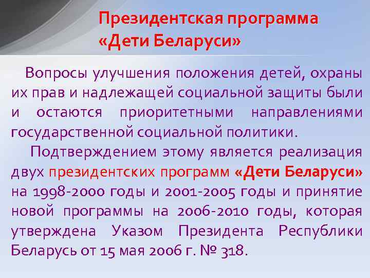 Президентская программа «Дети Беларуси» Вопросы улучшения положения детей, охраны их прав и надлежащей социальной