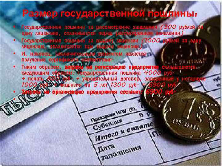 Размер государственной пошлины: • Государственная пошлина за рассмотрение заявления (300 рублей за одну лицензию,