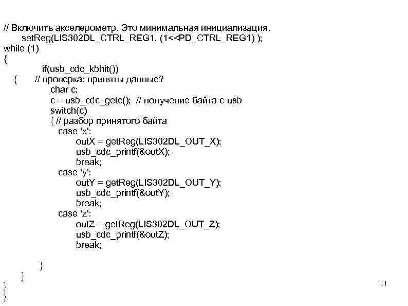  // Включить акселерометр. Это минимальная инициализация. set. Reg(LIS 302 DL_CTRL_REG 1, (1<<PD_CTRL_REG 1)