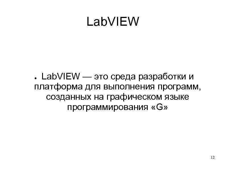 Lab. VIEW — это среда разработки и платформа для выполнения программ, созданных на графическом