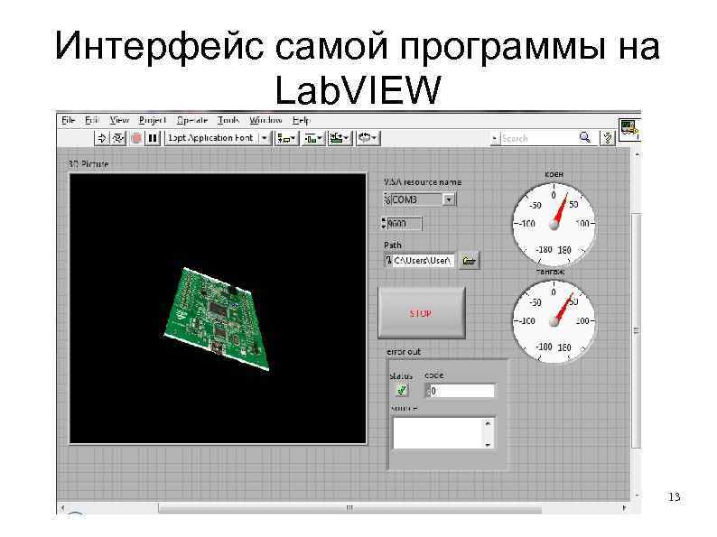 Интерфейс самой программы на Lab. VIEW 13 