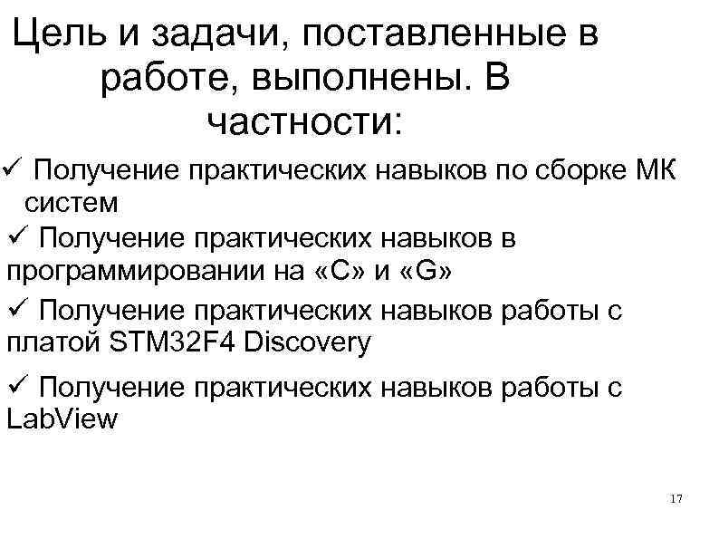 Цель и задачи, поставленные в работе, выполнены. В частности: Получение практических навыков по сборке