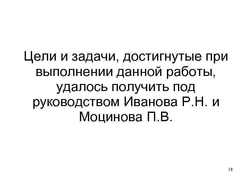 Цели и задачи, достигнутые при выполнении данной работы, удалось получить под руководством Иванова Р.