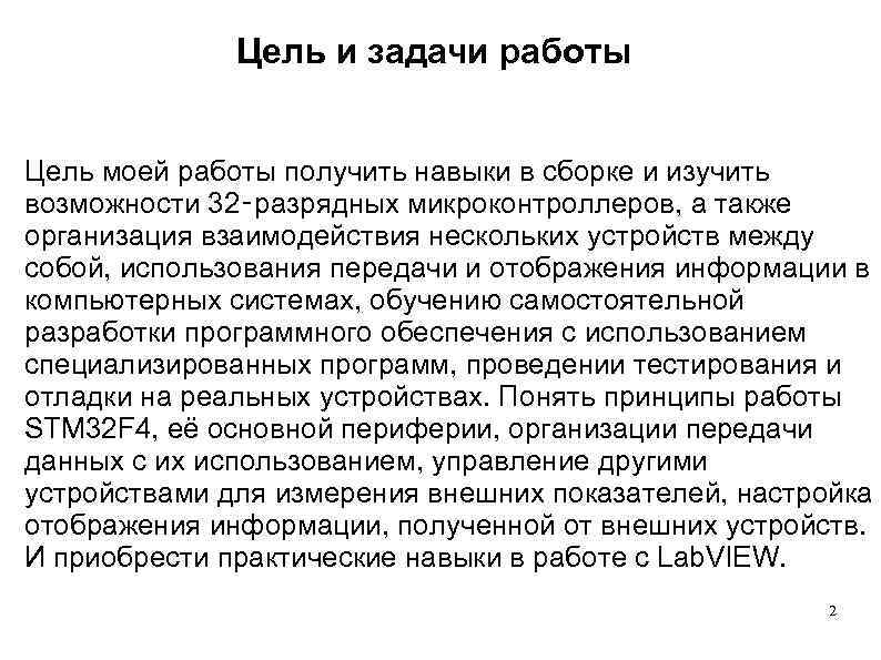 Цель и задачи работы Цель моей работы получить навыки в сборке и изучить возможности