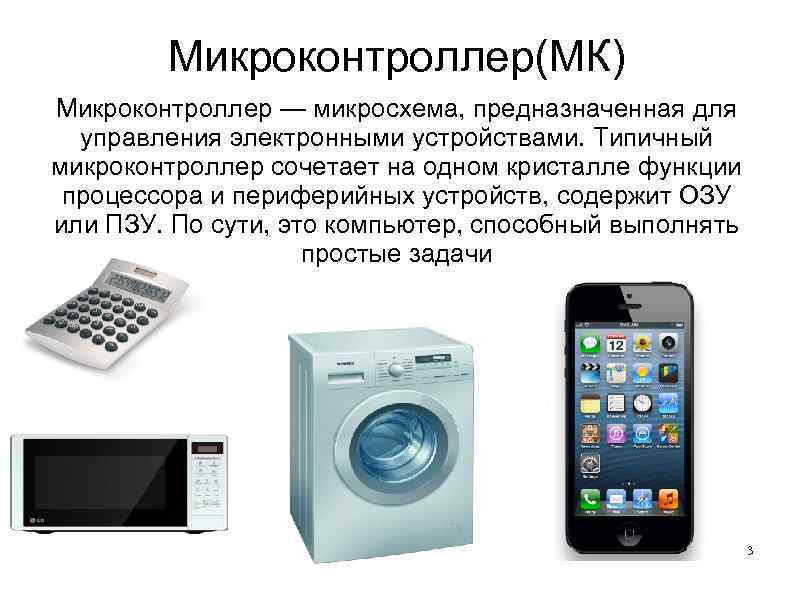 Микроконтроллер(МК) Микроконтроллер — микросхема, предназначенная для управления электронными устройствами. Типичный микроконтроллер сочетает на одном