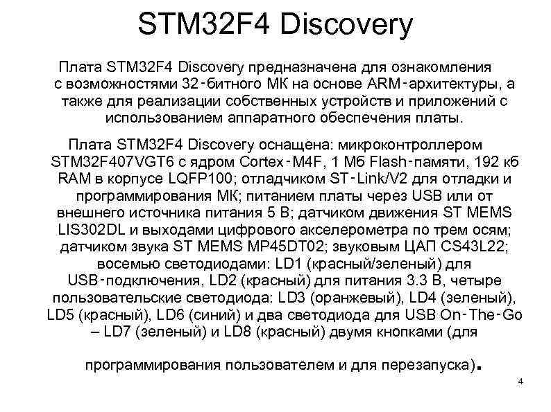 STM 32 F 4 Discovery Плата STM 32 F 4 Discovery предназначена для ознакомления