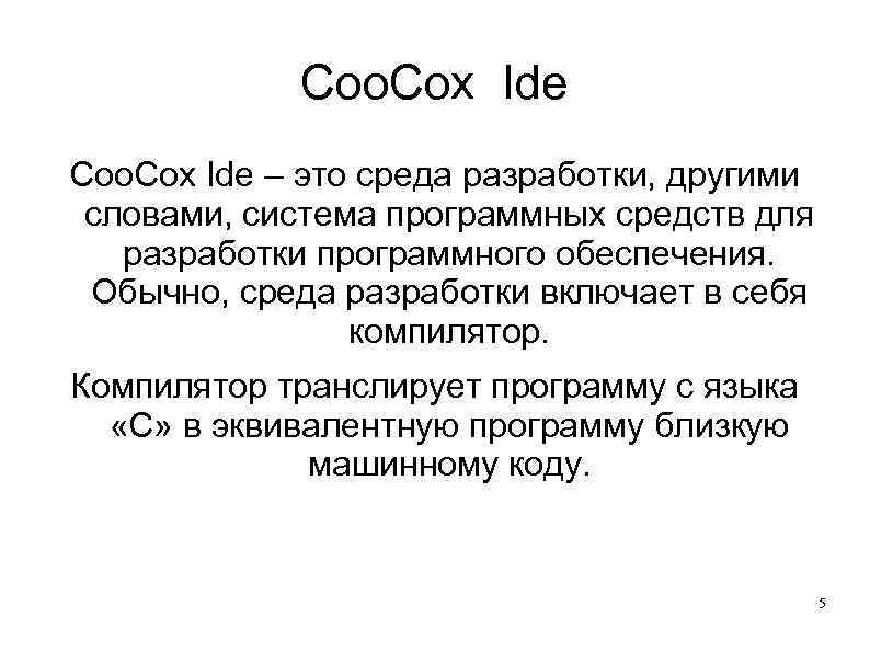 Coo. Cox Ide – это среда разработки, другими словами, система программных средств для разработки