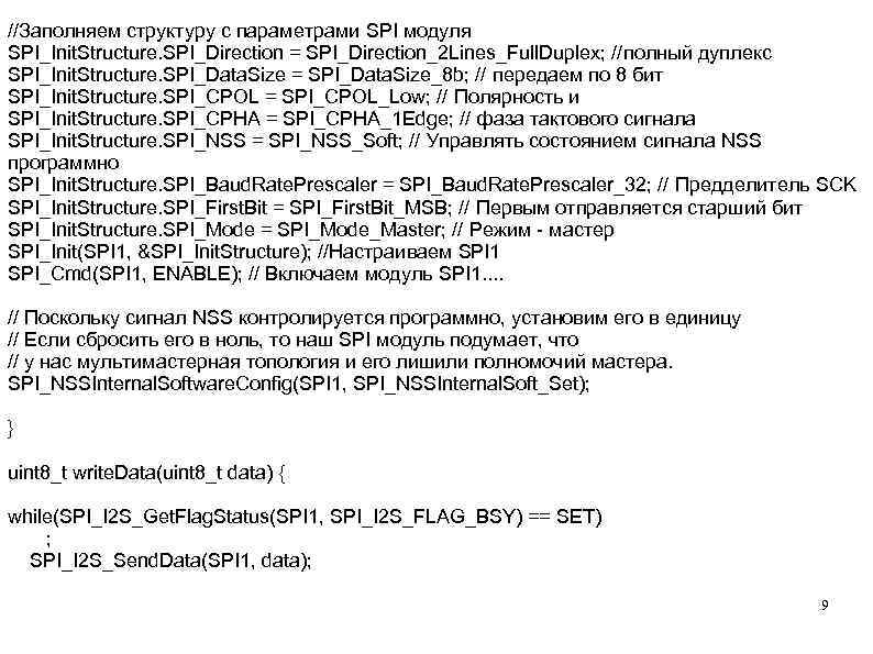 //Заполняем структуру с параметрами SPI модуля SPI_Init. Structure. SPI_Direction = SPI_Direction_2 Lines_Full. Duplex; //полный