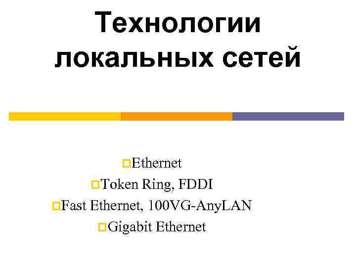 Технологии локальных сетей p. Ethernet p. Token Ring, FDDI p. Fast Ethernet, 100 VG-Any.