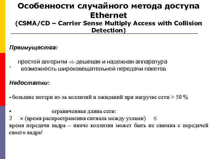 Особенности случайного метода доступа Ethernet (CSMA/CD – Carrier Sense Multiply Access with Collision Detection)