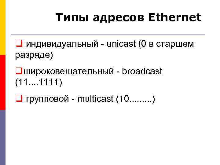 Типы адресов Ethernet q индивидуальный - unicast (0 в старшем разряде) qшироковещательный - broadcast