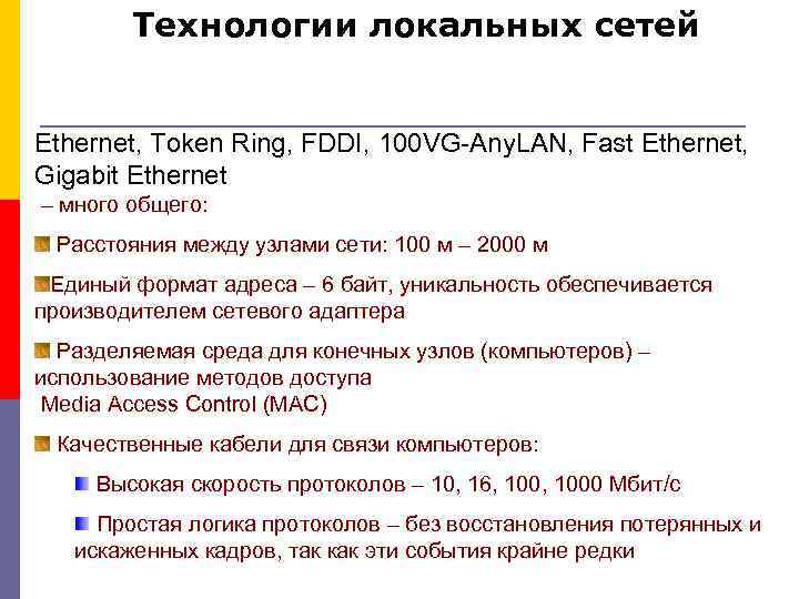 Технологии локальных сетей Ethernet, Token Ring, FDDI, 100 VG-Any. LAN, Fast Ethernet, Gigabit Ethernet
