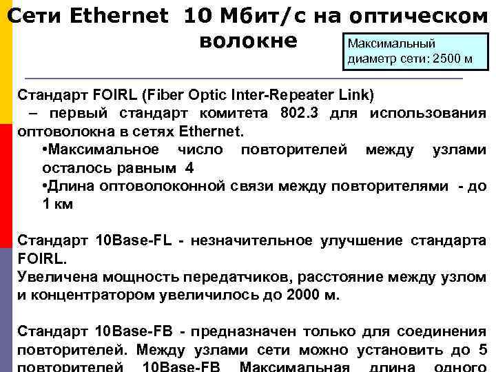 Сети Ethernet 10 Мбит/с на оптическом Максимальный волокне диаметр сети: 2500 м Стандарт FOIRL