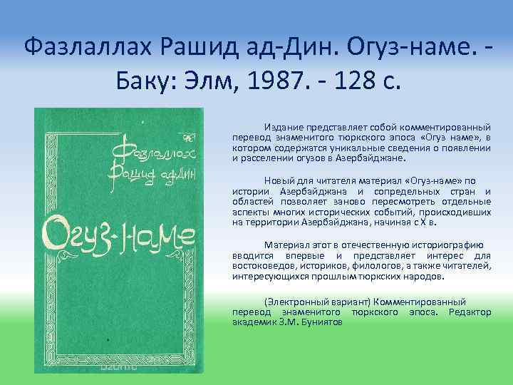 Фазлаллах Рашид ад-Дин. Огуз-наме. - Баку: Элм, 1987. - 128 с. Издание представляет собой