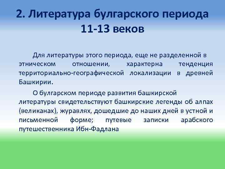 2. Литература булгарского периода 11 -13 веков Для литературы этого периода, еще не разделенной