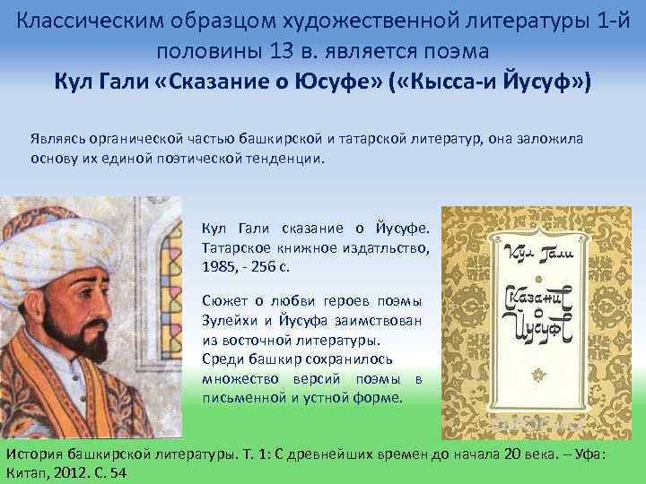 Классическим образцом художественной литературы 1 -й половины 13 в. является поэма Кул Гали «Сказание
