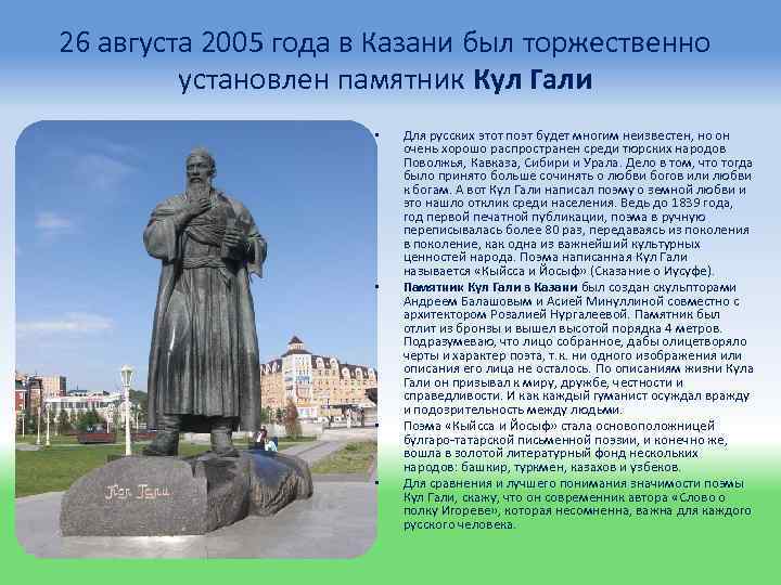 26 августа 2005 года в Казани был торжественно установлен памятник Кул Гали • •