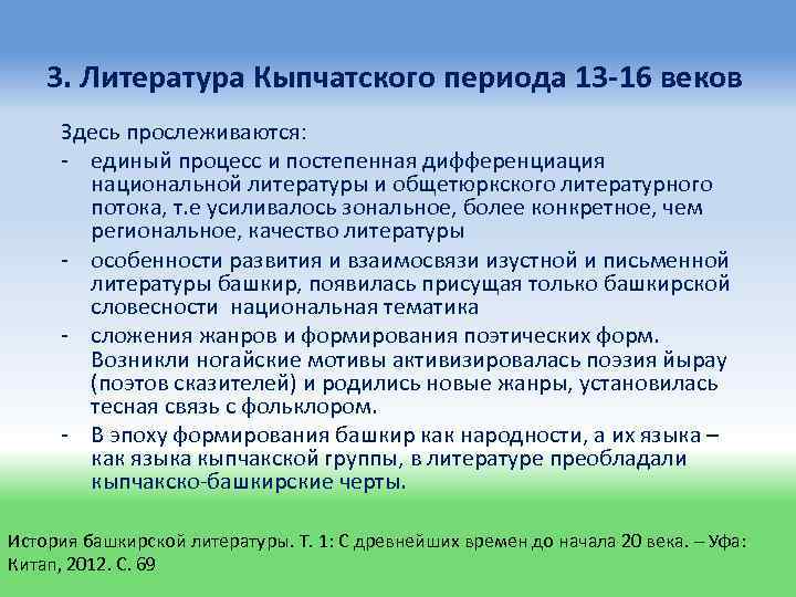3. Литература Кыпчатского периода 13 -16 веков Здесь прослеживаются: - единый процесс и постепенная
