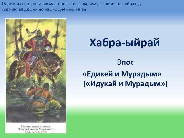 Одним из первых таких мастеров слова, чье имя, а частично и образцы творчества дошли