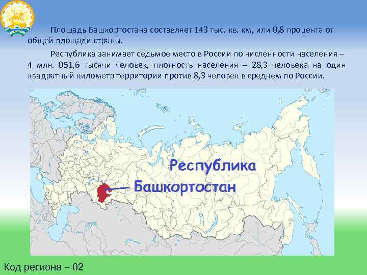 Площадь Башкортостана составляет 143 тыс. кв. км, или 0, 8 процента от общей площади