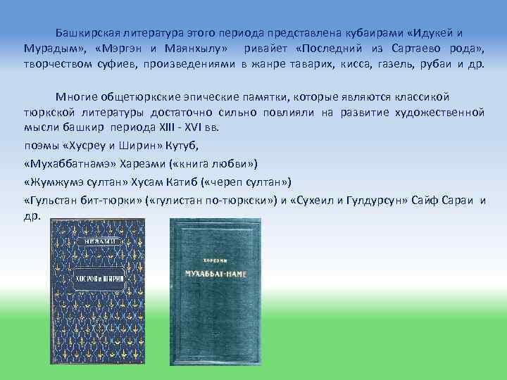 Башкирская литература этого периода представлена кубаирами «Идукей и Мурадым» , «Мэргэн и Маянхылу» ривайет