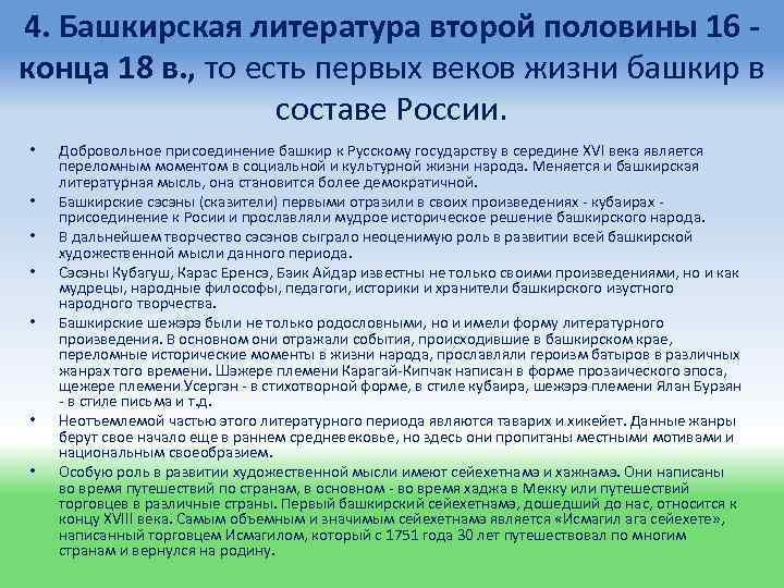 4. Башкирская литература второй половины 16 - конца 18 в. , то есть первых