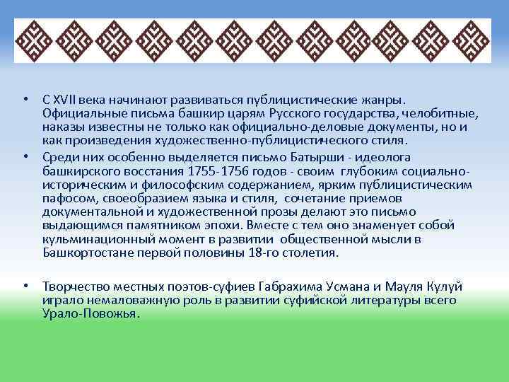  • С XVII века начинают развиваться публицистические жанры. Официальные письма башкир царям Русского