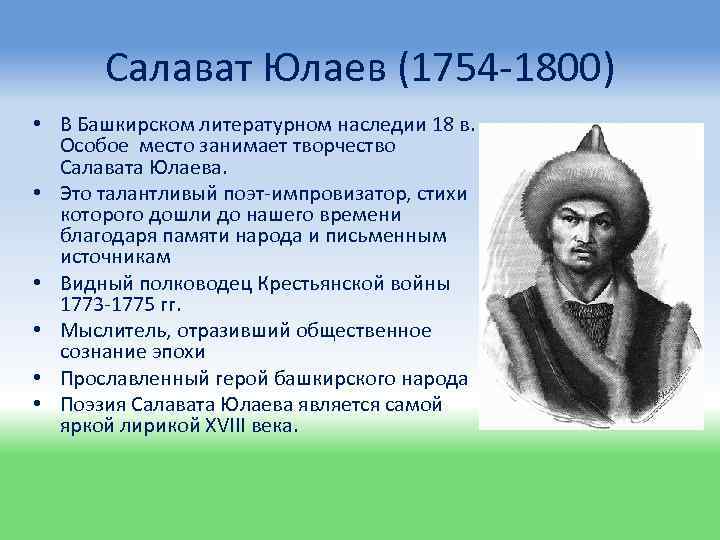 Салават Юлаев (1754 -1800) • В Башкирском литературном наследии 18 в. Особое место занимает