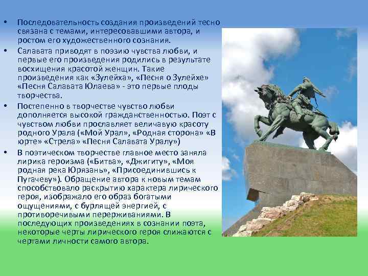  • • Последовательность создания произведений тесно связана с темами, интересовавшими автора, и ростом