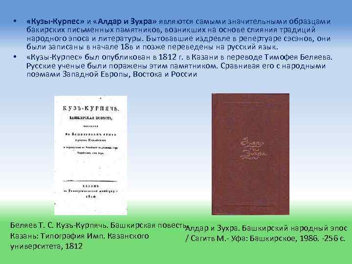  • • «Кузы-Курпес» и «Алдар и Зухра» являются самыми значительными образцами бакирских письменных
