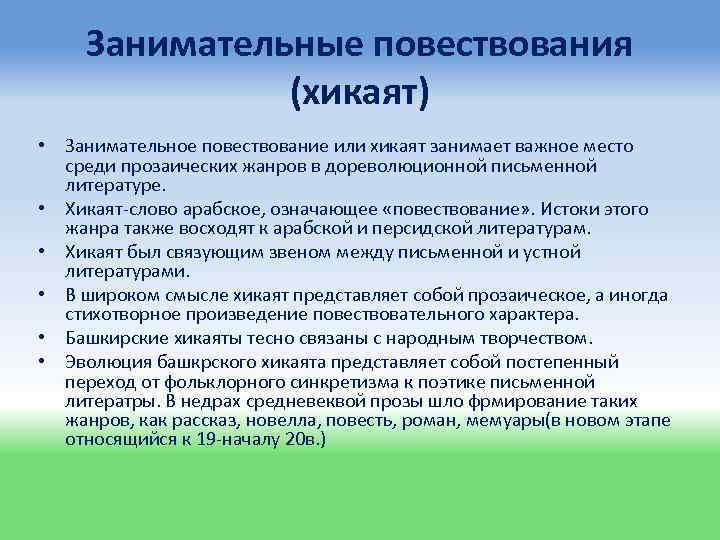 Занимательные повествования (хикаят) • Занимательное повествование или хикаят занимает важное место среди прозаических жанров