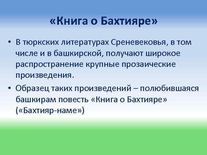  «Книга о Бахтияре» • В тюркских литературах Среневековья, в том числе и в