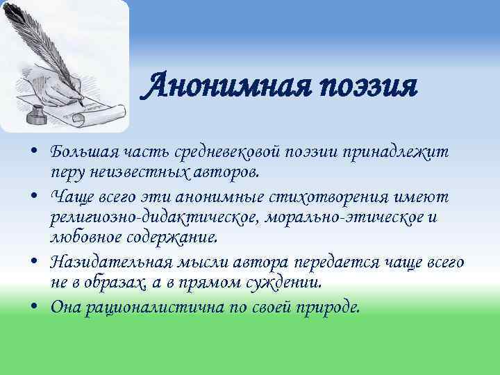 Анонимная поэзия • Большая часть средневековой поэзии принадлежит перу неизвестных авторов. • Чаще всего