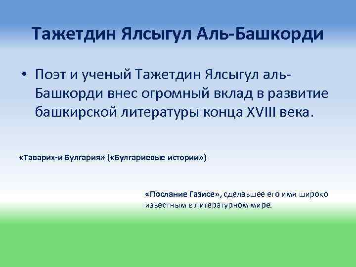 Тажетдин Ялсыгул Аль-Башкорди • Поэт и ученый Тажетдин Ялсыгул аль. Башкорди внес огромный вклад