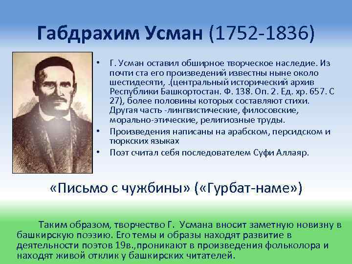 Габдрахим Усман (1752 -1836) • Г. Усман оставил обширное творческое наследие. Из почти ста