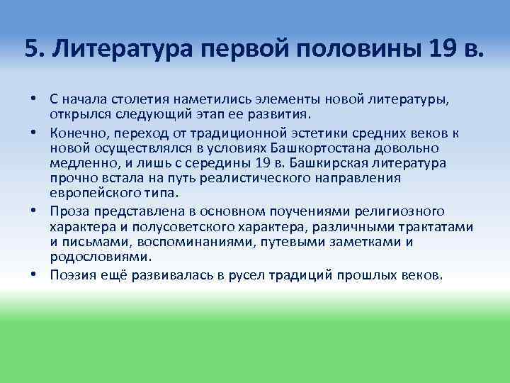 5. Литература первой половины 19 в. • С начала столетия наметились элементы новой литературы,