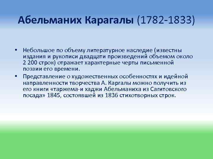 Абельманих Карагалы (1782 -1833) • Небольшое по объему литературное наследие (известны издания и рукописи