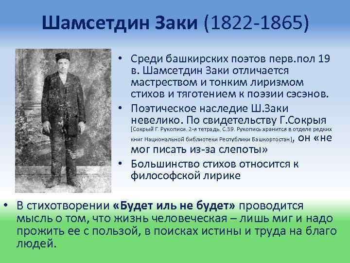 Шамсетдин Заки (1822 -1865) • Среди башкирских поэтов перв. пол 19 в. Шамсетдин Заки