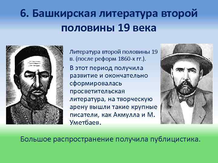 6. Башкирская литература второй половины 19 века • Литература второй половины 19 в. (после