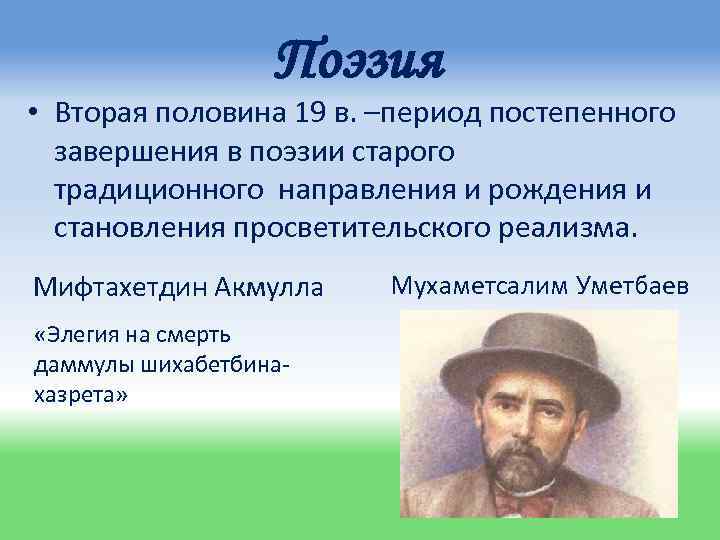 Поэзия • Вторая половина 19 в. –период постепенного завершения в поэзии старого традиционного направления