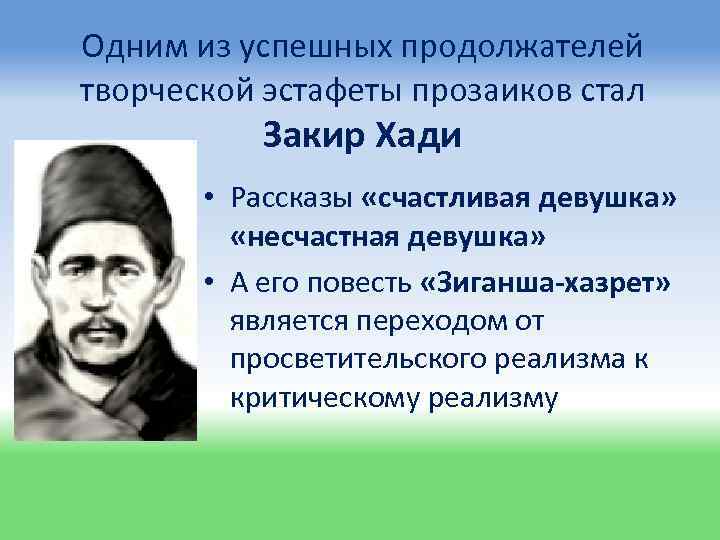 Одним из успешных продолжателей творческой эстафеты прозаиков стал Закир Хади • Рассказы «счастливая девушка»