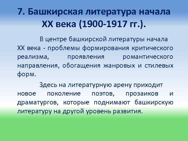 7. Башкирская литература начала ХХ века (1900 -1917 гг. ). В центре башкирской литературы