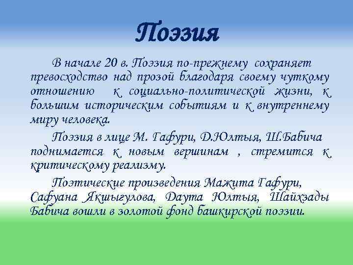 Поэзия В начале 20 в. Поэзия по-прежнему сохраняет превосходство над прозой благодаря своему чуткому